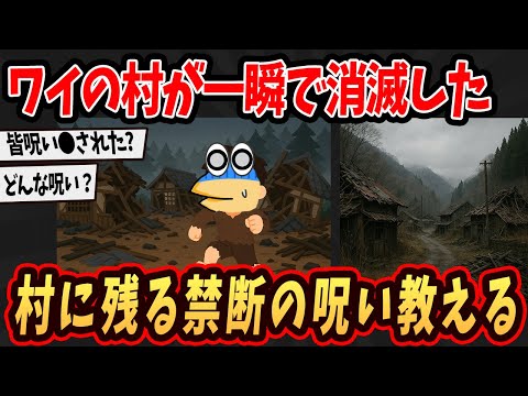 【2ch面白いスレ】ワイ、禁忌破ったら村から人が次々と消えていくんやが...【ゆっくり解説】