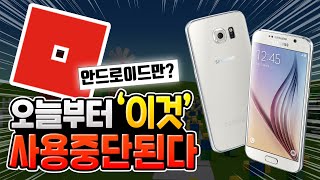 로블록스 오늘부터 "이것"에서 사용중단 [로블록스이슈]