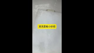 清洗菜板小妙招 #生活小技巧 #生活小技巧小窍门 #生活小妙招