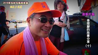 【2018年 白沙屯媽祖進香】 香燈腳的故事分享(十)