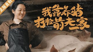 Pig-raising mother becomes the world's richest woman, husband doesn't know and wants a divorce