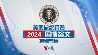 2024 美国总统拜登国情咨文特别节目（同声传译）（1）