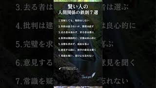賢い人の人間関係の鉄則７選 #shorts #名言 #人間関係 #自己肯定感 #自己啓発
