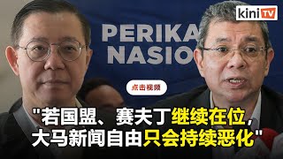 从倡导到遏制新闻自由　林冠英批赛夫丁自我打脸