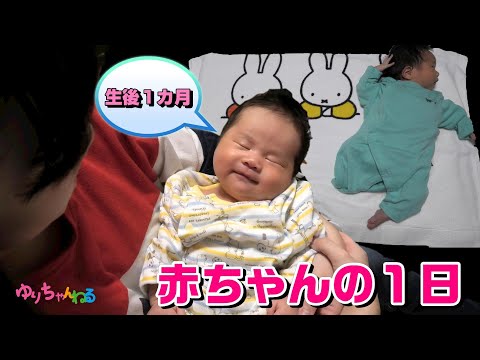 新生児の1日ルーティーン！生後1ヶ月の赤ちゃんに密着！【子育てVlog】