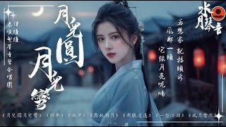 【7月國風新曲Top 30推薦】🎶 2025年必聽古風歌曲🔥 華語超好聽的古風旋律 | 💿  TikTok熱播 |《月兒圓月兒彎》《醉夢》《秋夕》｜動態歌詞 Pinyin Lyrics #古風歌曲