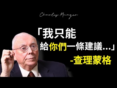 「查理蒙格」|  我只能給你們一條建議：…  |  25個人生格言