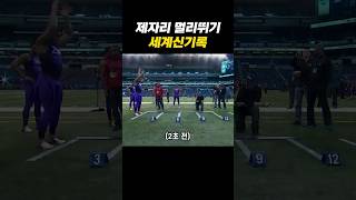 다시봐도 소름돋는 미식축구 선수의 운동신경 ㄷㄷ (CG 아님)