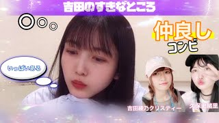 【仲良しコンビ】大の仲良し吉田綾乃クリスティーの好きなところがマニアックすぎる久保史緒里
