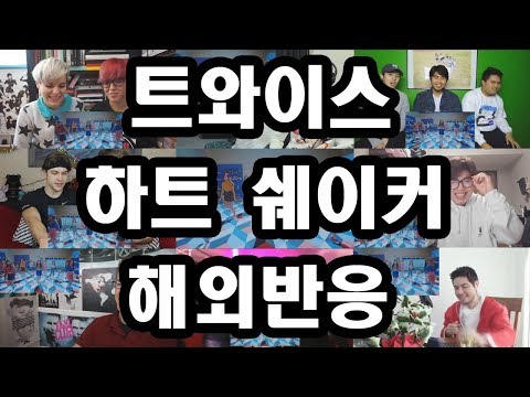 트와이스(TWICE) -하트 쉐이커 (Heart Shaker) 해외반응 Reaction