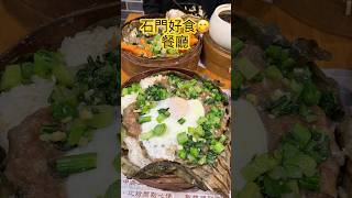 石門必食！蒸廬中菜 CP值爆燈！🔥