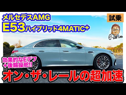 メルセデスAMG E53 ハイブリッド 4MATIC+ 【試乗レポート】システム最大トルク750Nm!! 日常づかいもこなす刺激的なスポーツモデル!!  E-CarLife with 五味やすたか