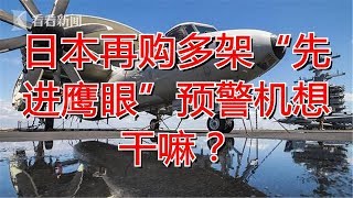 日本再购多架“先进鹰眼”预警机想干嘛？
