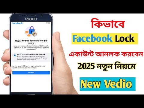 Facebook লক একাউন্ট আনলক করার সহজ নিয়ম ২০২৫ | ২ মিনিটে ফেসবুক লক I'd আনলক|
