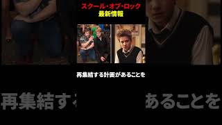 コメディ映画スクール・オブ・ロック２０周年記念最新情報