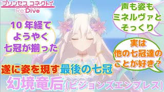 【プリコネR】「最後の七冠」に対するみんなの反応集(幻境竜后)