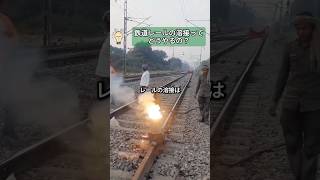 鉄道レールの溶接ってどうやるの？#鉄道