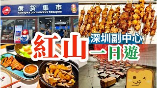 [深圳紅山] 🪆平價俄貨超巿 🍢激脆爆汁牛腩串燒 🐓高CP值嶺南菜 最新景點🤳美術館新館+📚圖書館北館 🛒近costco