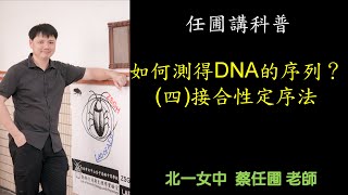 【任圃講科普】37如何測得DNA的序列？四接合性定序法