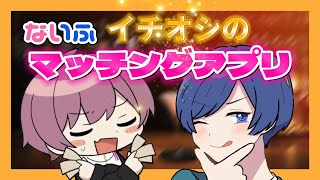 【ないふ】いれいすのエリート2人が激推しするマッチングアプリとはwwwwwwwwwwwwwwwww (#いれいす48時間リレー生放送 ）