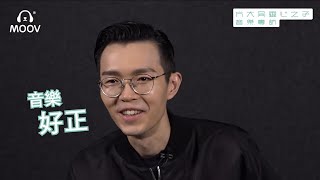 【Moov 方大同靈心之子音樂專訪】20190222