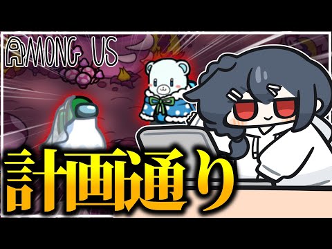 【AmongUs#227】す、すべては計画通り、計算なのだよ…