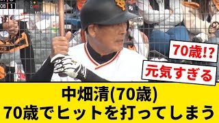 中畑清(70歳)、70歳でヒットを打ってしまう【なんJ・2ch】