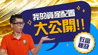 为什么我们需要做资产配置？推薦你抵抗經濟危機的法寶 —— 資產配置法｜ Spark Liang 理財投資