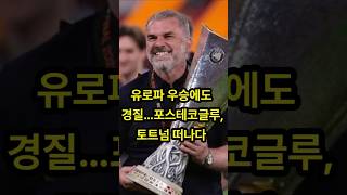 유로파 우승에도 경질…포스테코글루, 토트넘 떠나다