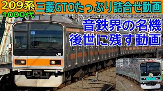 【イイ音♪】ありがとう209系1000番台三菱GTO-VVVFサウンド集【完全版】