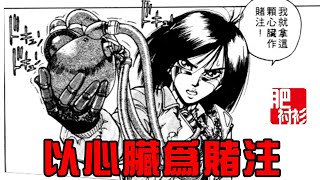 【肥】铳梦07丨用心脏为赌注！