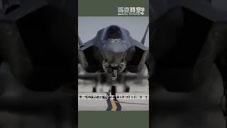 F-35：统治天空的现代战机 #F35 #第五代戰機 #軍事裝備 #軍事 #馬克時空
