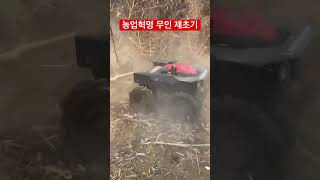 농업혁명🔥무인 제초기🔥무인  예초기 - Roboto weeder