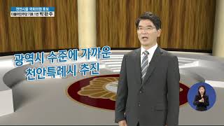 박완주 국회의원 후보 제21대 총선 TJB 방송연설