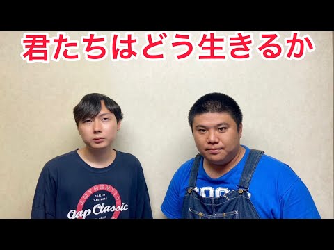 君たちはどう生きるか2回戦漫才
