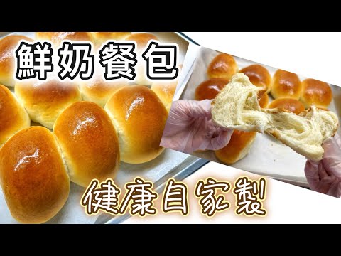 早餐精選：［鮮奶餐包］簡易自家製😍｜鮮牛奶製作｜健康、鬆軟｜非常容易做｜新手必學｜廚師機食譜｜廚娘的365日