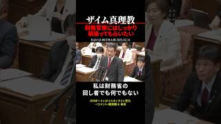 【ザイム真理教】緒方林太郎「批判される時は仕事をしている時 財務官僚にはしっかりと頑張ってもらいたい」【財務省解体】 #shorts