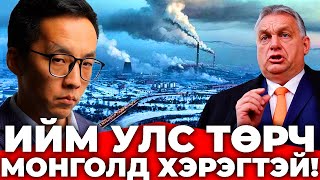 МОНГОЛ ХЯЗГААРГҮЙ НҮҮРСТЭЙ Ч ЭРЧИМ ХҮЧ ХОМС БАЙНА