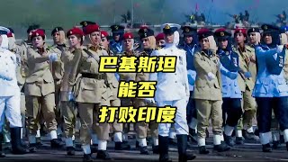 巴基斯坦能否擊敗印度？ 10分鐘搞清雙方軍事經濟實力和歷史恩怨