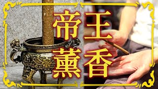 帝王香｜後勁不僅是香氣【太極院香品】