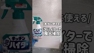 Kitchen Foam Bleach makes it easy to clean your bathroom