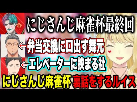 にじさんじ麻雀杯の裏話をするルイス/仲介業者舞元・きらめ失踪・エレベーターに挟まる社・麻雀杯最終回【にじさんじ切り抜き/ルイス・キャミー/舞元啓介/ジョー力一 /社築 /天宮こころ/空星きらめ】