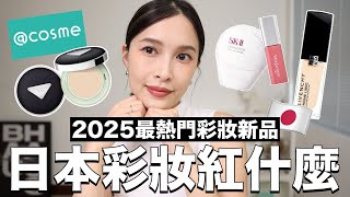 2025日本彩妝紅什麼🇯🇵這盤開架眼影一定要買！腮紅好用到預定年度最愛｜黃小米Mii