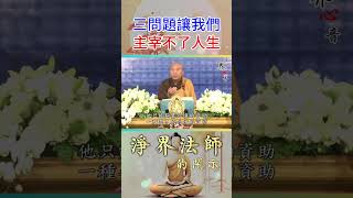 讓我們無法主宰自己的人生的三個問題 | 如何主宰自己的人生 | 淨界法師  #佛教 #佛法 #阿彌陀佛 #正能量