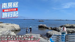南房総旅行記/南国ホテル泊/のぼれる灯台・野島埼灯台【千葉県】