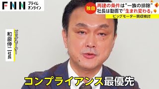 「よりよい会社に生まれ変わる」ビッグモーター社長　買収で呼びかけも現役社員「パワハラ姿勢変わってない」