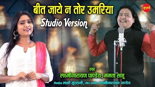 बीत जाये न तोर उमरिया ||  (Studio Version )-Laxmi Narayan Pandey -Mamta Sahu CG Song 7049323232