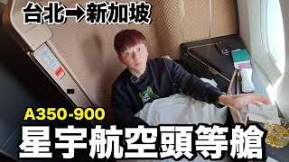 多台幣30000值得嗎？星宇航空A350頭等艙...新加坡首航完整體驗《飛行ep92》