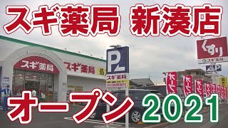 スギ薬局 新湊店 オープン 2021年 開店訪問と買った物
