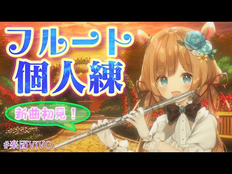 【フルート個人練】ゲリラ！楽団V!VO課題曲『ジャズ風VtL』仕上げ&《新曲》完全初見！！【#エリーコニファー/#にじさんじ】